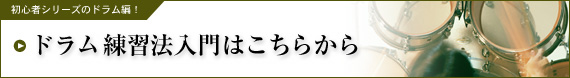 ドラム練習法入門はこちらから