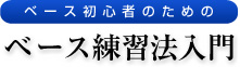 初心者のための ベース練習法入門